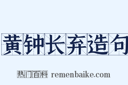 黄钟长弃造句是什么意思的图片